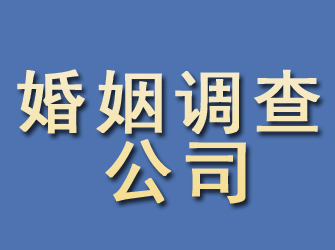 河源婚姻调查公司